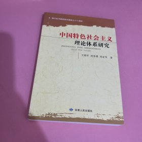 中国特色社会主义理论体系研究