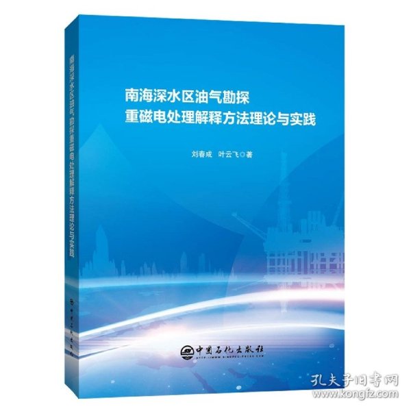 南海深水区油气勘探重磁电处理解释方法理论与实践