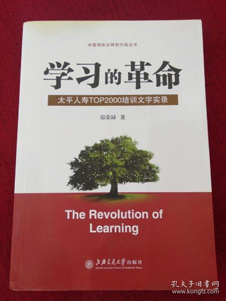学习的革命:太平人寿TOP2000培训文字实录