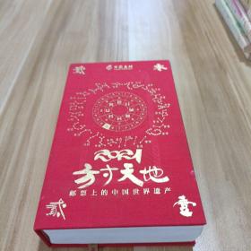 方寸天地 邮票上的中国世界遗产