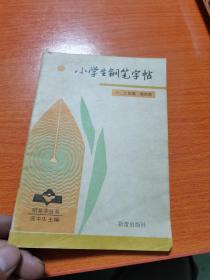 小学生钢笔字帖一、二年级【包邮挂刷】 Ⅰ