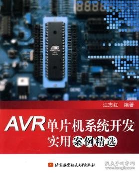 AVR单片机系统开发实用案例精选