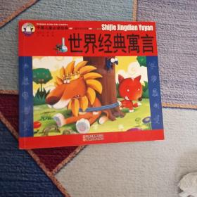 中国儿童必读经典-世界经典寓言