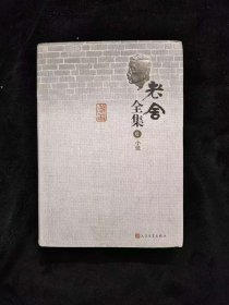 老舍全集 6