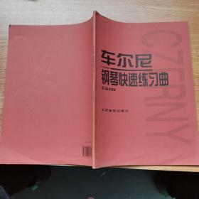 车尔尼：钢琴快速练习曲作品299