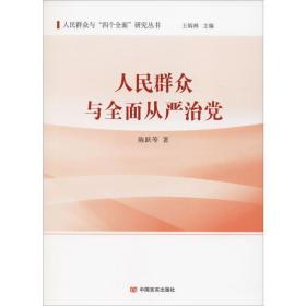 群众与全面从严治党 党史党建读物 陈跃 等