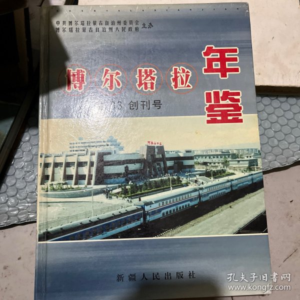 博尔塔拉年鉴.2003 创刊号