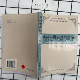 當(dāng)代世界經(jīng)濟與政治
