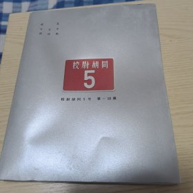 校尉胡同5号 第一回展 知春