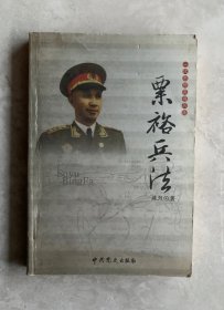 一代名帅名将兵法：粟裕兵法