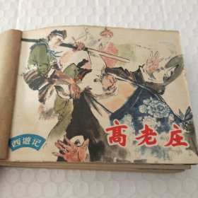 连环画，西遊记，高老庄，西遊记流沙河，两遊记，两界山，猪八戒新传下集，美猴王连环画23.玄英洞(五本合售)