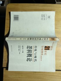傳統(tǒng)與現(xiàn)代邏輯概論