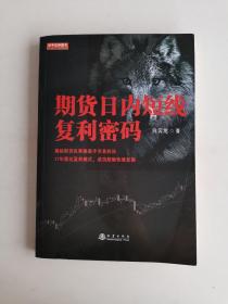 期货日内短线复利密码（白云龙揭秘期货私募操盘手交易法则，17年稳定盈利模式，期货投资成功实战经验分享书籍）