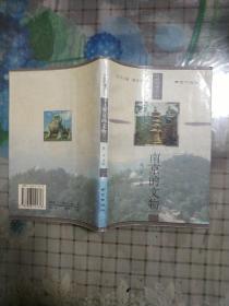 南京的文物——可爱的南京丛书