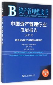 中国资产管理行业发展报告(2015跨界联动资产重构的丛林时代2015版)/资产管理蓝皮书郑智9787509776445