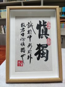 镜框书法慎独，纯手写书法，尺寸31*23cm