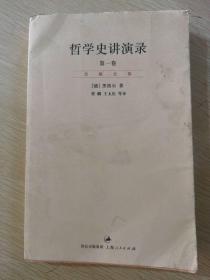 哲学史讲演录（新校重排本）（全四册）：“贺麟全集”第11—14卷