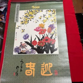 著名国画家肖淑芳精品选-2000年宣纸仿真挂历