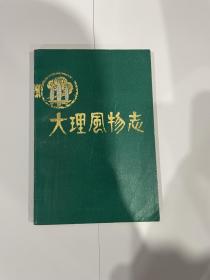 大理风物志，1986年1印，仅印8000，品见图