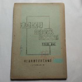 越剧音乐资料四工之部(早期油印本)