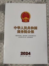 中华人民共和国国务院公报2024第15号