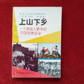 上山下乡：一个美国人眼中的中国知青运动