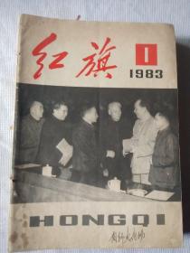 红旗杂志1983年第1期