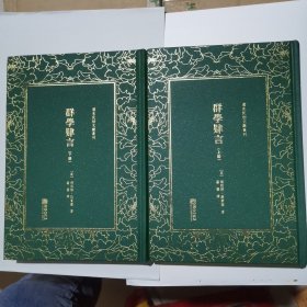 群学肄言/清末民初文献丛刊上下