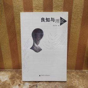 良知与理论