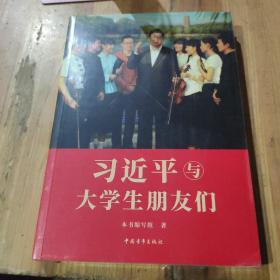 习近平与大学生朋友们