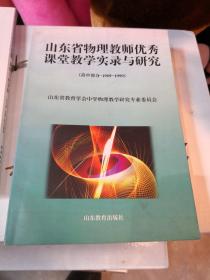 山东省物理教师优秀课堂教学实录与研究（高中部分1989～1999）
