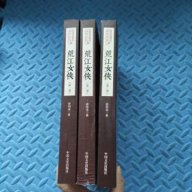 荒江女侠（全3册）/民国武侠小说典藏文库·顾明道卷（3本合售）