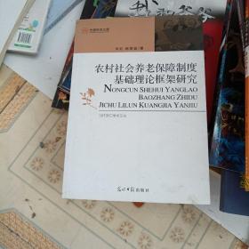 农村社会养老保障制度基础理论框架研究