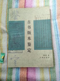 古书版本鉴定