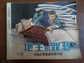 地主的罪恶