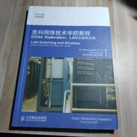 思科网络技术学院教程CCNA Exploration：LAN交换和无线(没有光盘)