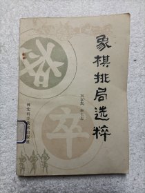 象棋排局选粹