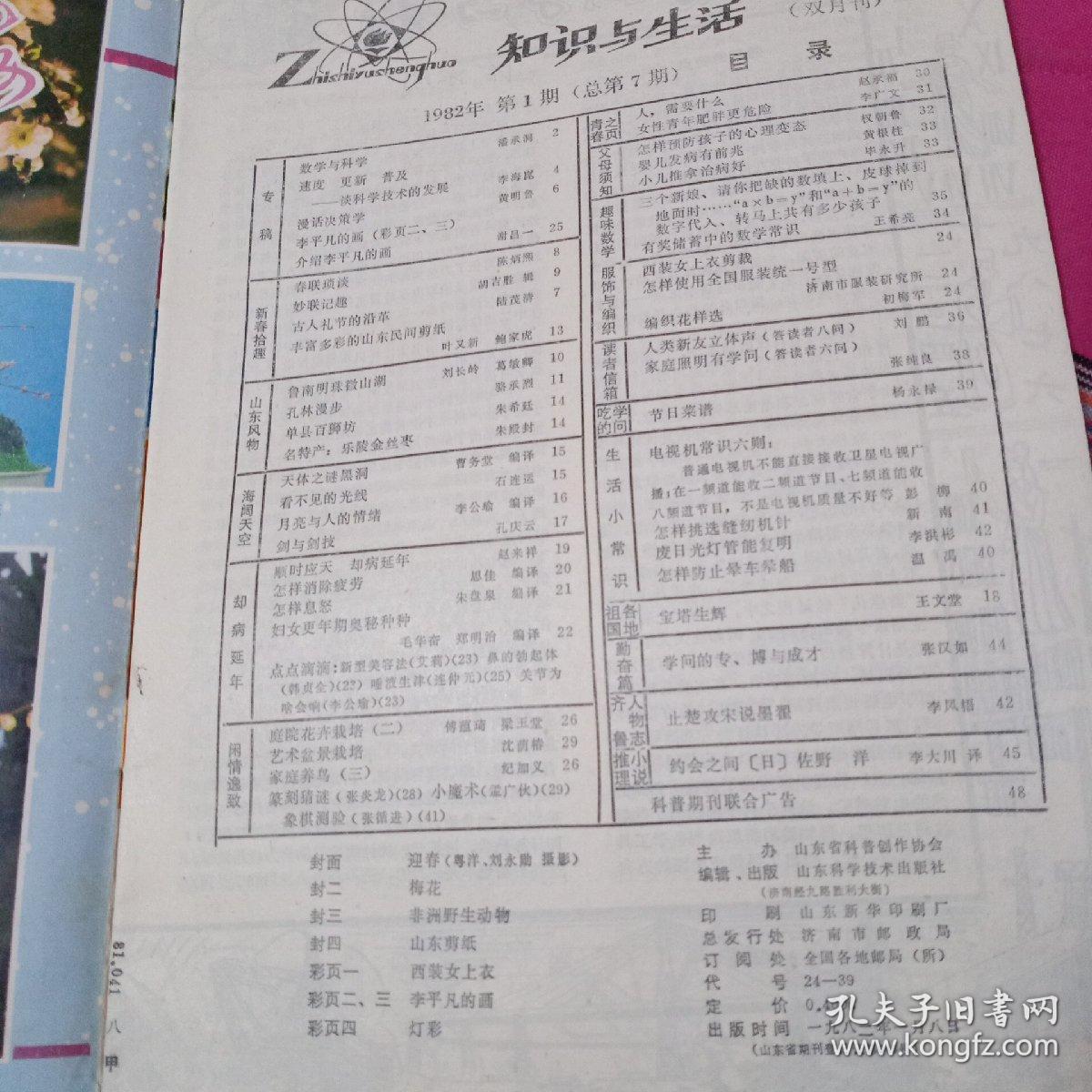 知识与生活《1982年第1期》