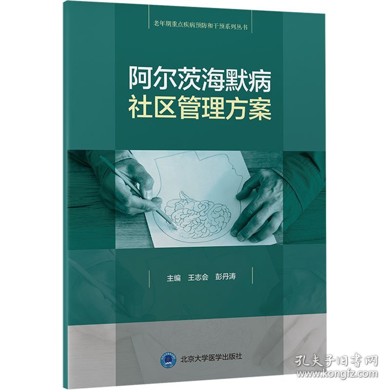 阿尔茨海默病社区管理方案