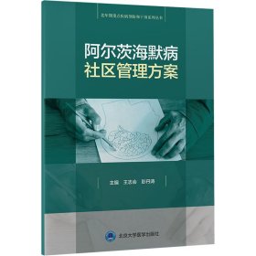 阿尔茨海默病社区管理方案