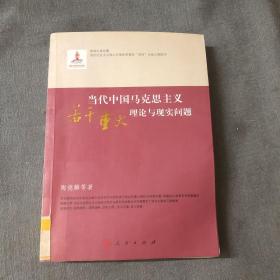 当代中国马克思主义若干重大理论与现实问题