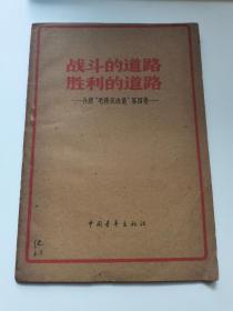 战斗的道路胜利的道路，介绍毛泽东选集第四卷。