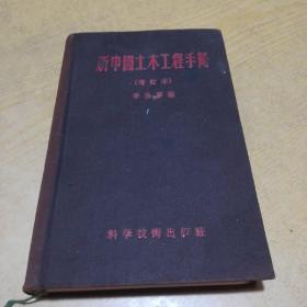 新中国土木工程手册（增订本）