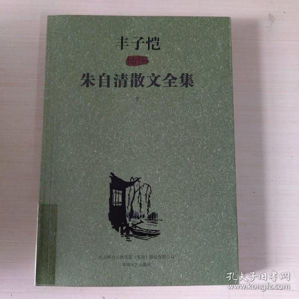 丰子恺插图朱自清散文全集