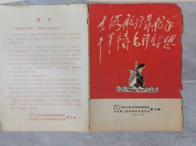 1770 首都工人解放军驻北二医毛泽东思想宣传队大海航行靠舵手干革命靠毛泽东思想【木刻组画13张）