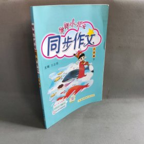 【未翻阅】黄冈小状元同步作文(6下)