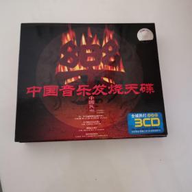 中国音乐发烧天碟（3CD）