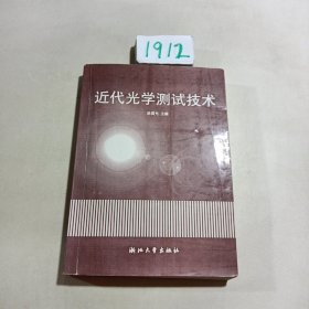 近代光学测试技术