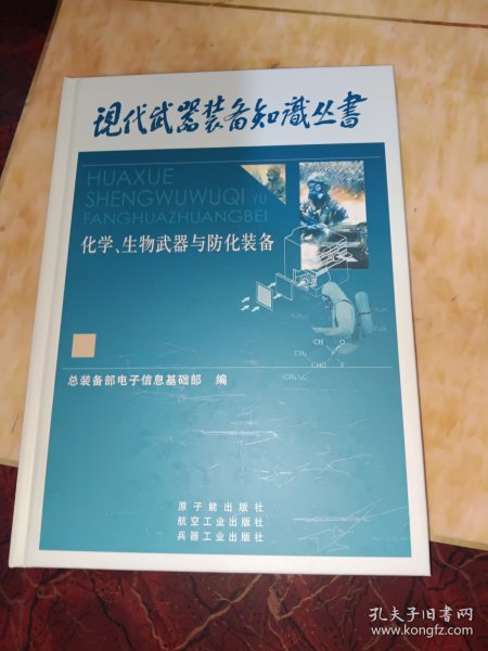 化学、生物武器与防化装备