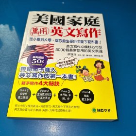 美国家庭万用英文写作